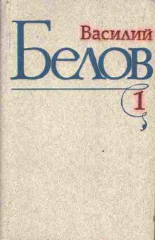 Книга Белов В. Избранные произведения в трёх томах Том первый, 11-8319, Баград.рф
